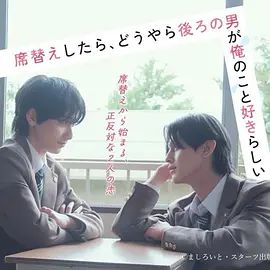 换座位后，发现身后的男生好像喜欢我海报